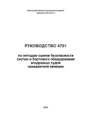 Guidance 4761: Guidelines and Methods for Conducting the Safety Assessment Process on Civil Airborne Systems and Equipment