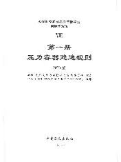 ASME VIII 1卷 2023中文